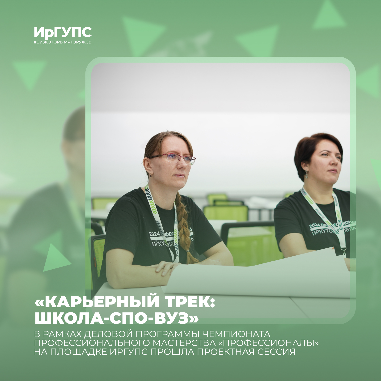 «Карьерный трек: школа-СПО-вуз» | ИрГУПС